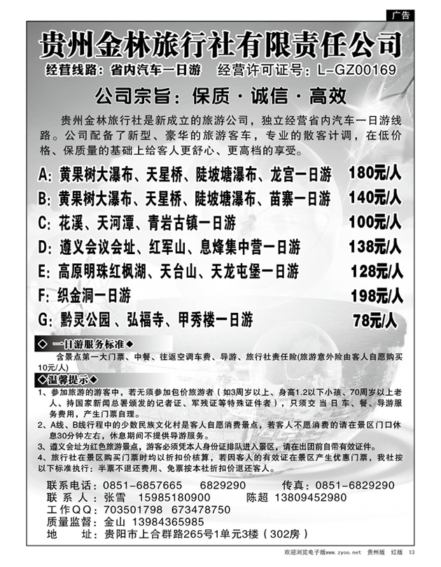 13  贵州金林旅行社有限责任公司