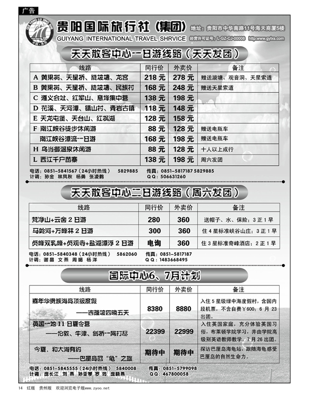 14  贵阳国际旅行社天天散客旅游接待中心线路