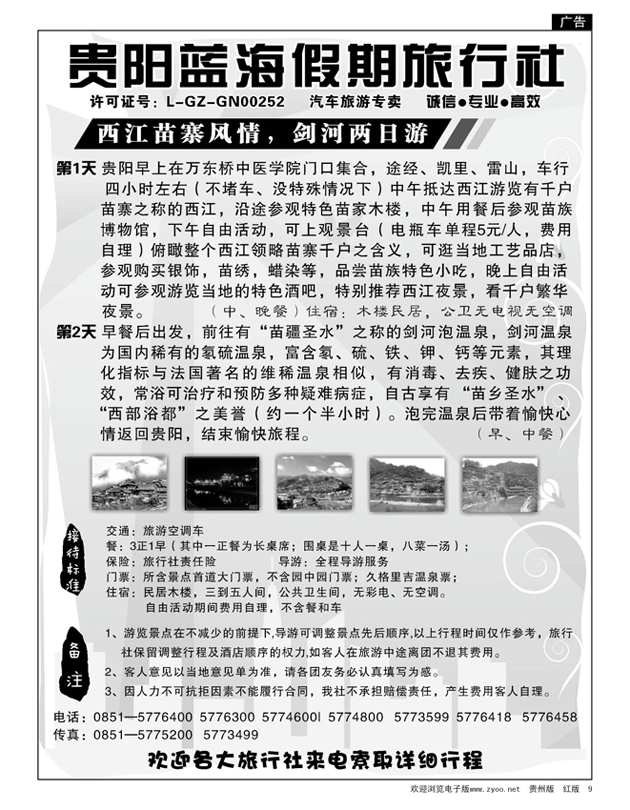 9  贵阳蓝海假期同业旅游公司