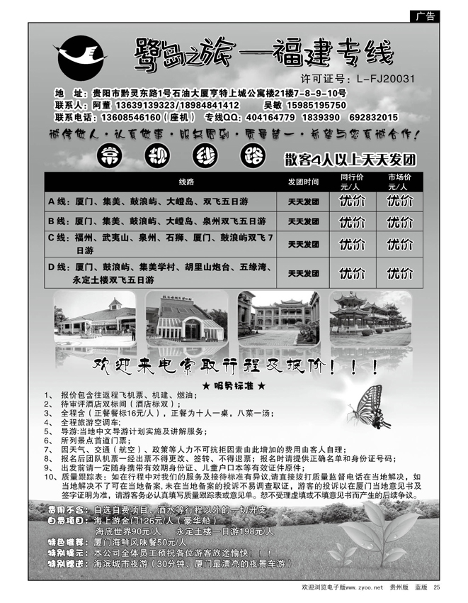 25  原野旅行社—厦门专线
