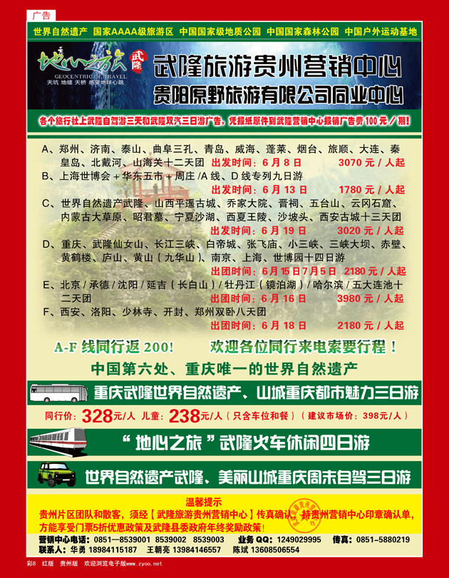 彩8  地心之旅——武隆旅游贵州营销中心