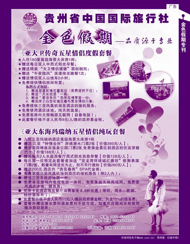 金色假期海南自由人专线中插3