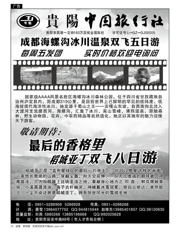 16  贵阳中国旅行社—海螺沟、稻城亚丁专线
