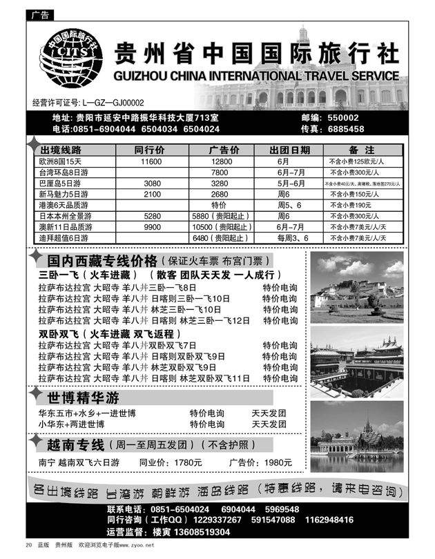 20  贵州省中国国际旅行社