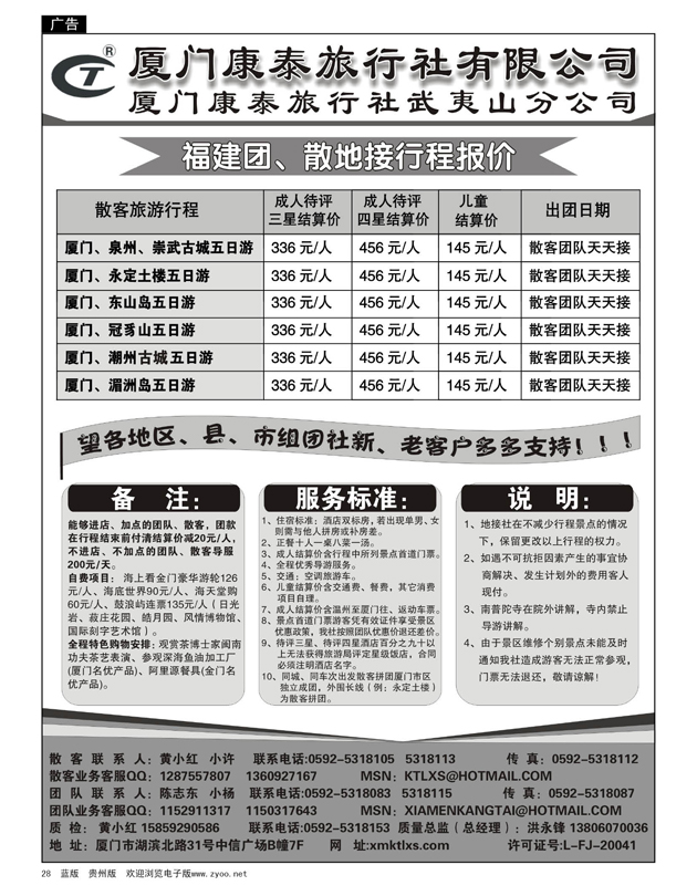28  厦门康泰旅行社