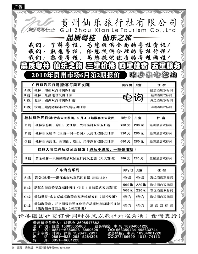 28  贵州仙乐旅行社有限公司—广西专线