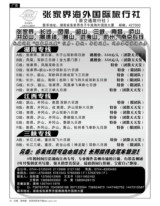 34  张家界海外国际旅行社
