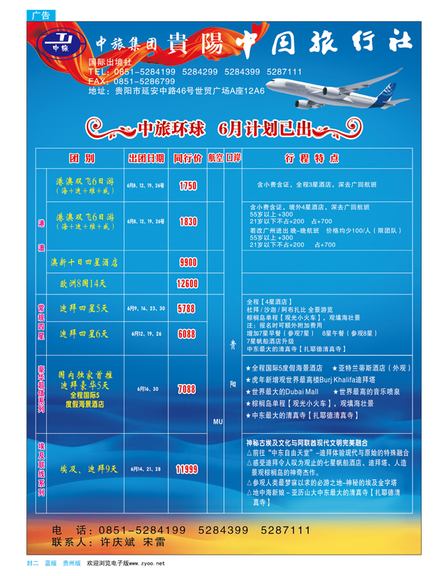 蓝版封二  贵阳中国旅行社——中旅环球 6月计划已出