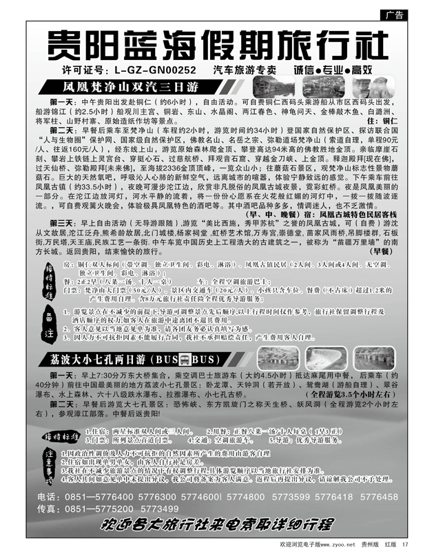 17  贵阳蓝海假期同业旅游公司