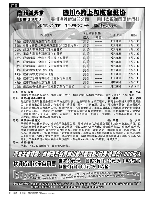 34  行游天下——四川6月上旬散客报价