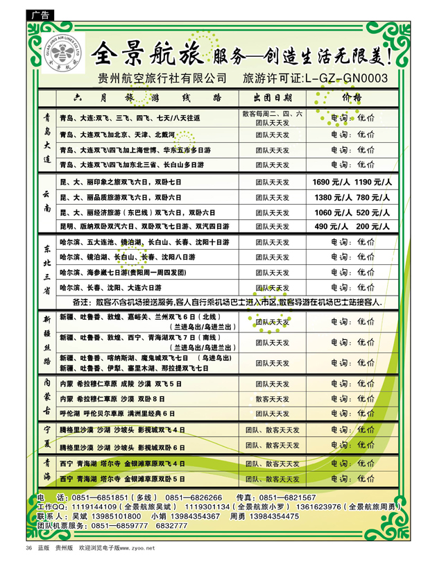 36  全景航旅——2010年六月计划