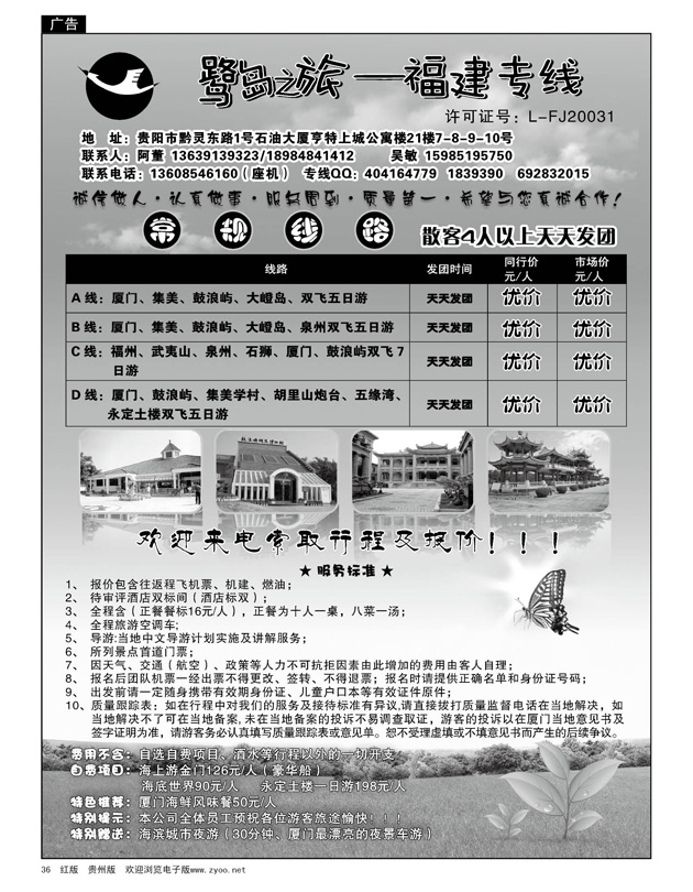 36  原野旅行社—厦门专线