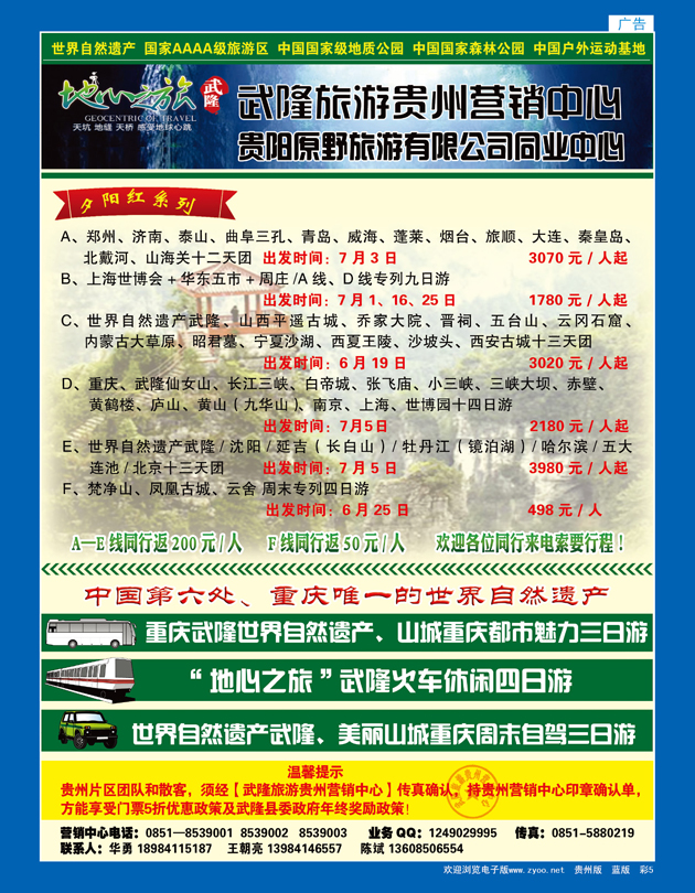 彩5  地心之旅——武隆旅游贵州营销中心