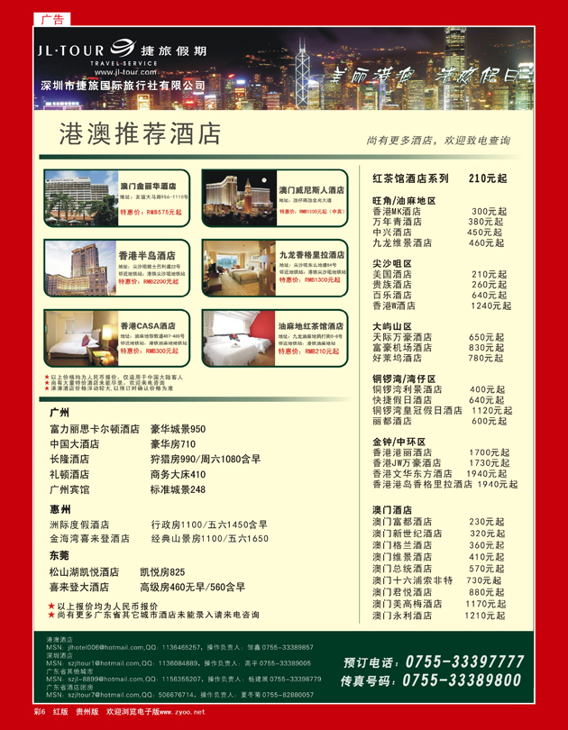 彩6  专业酒店订房批发（港澳及广东省）—捷旅假期