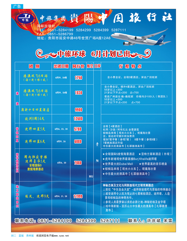 蓝版封二  贵阳中国旅行社·中旅环球 6月计划已出