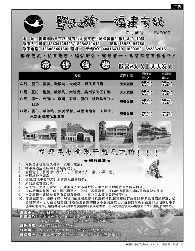 31  原野旅行社—厦门专线