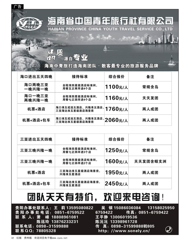32  海南省中国青年旅行社