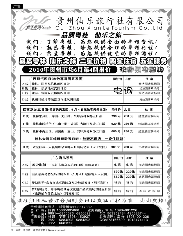 30  贵州仙乐旅行社有限公司—广西专线