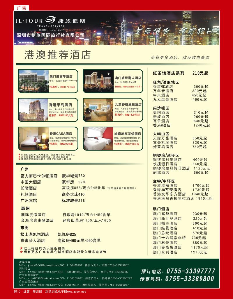 彩10  专业酒店订房批发（港澳及广东省）—捷旅假期