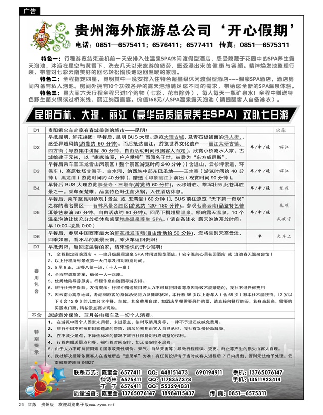 26  贵州海外旅游总公司——开心假期