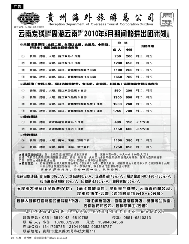 28  贵州海外周游——2010年6月期间散拼出团计划