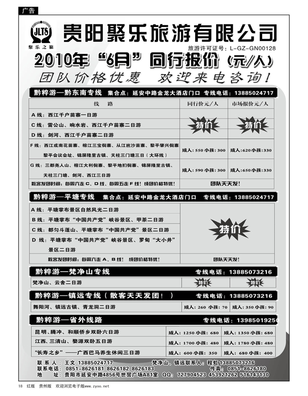 18  聚乐之旅—平塘、梵净山、黔东南、镇远专线