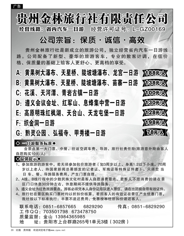 20  贵州金林旅行社有限责任公司