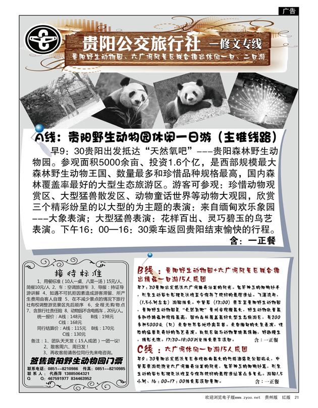 21  贵阳公交旅行社—野生动物园