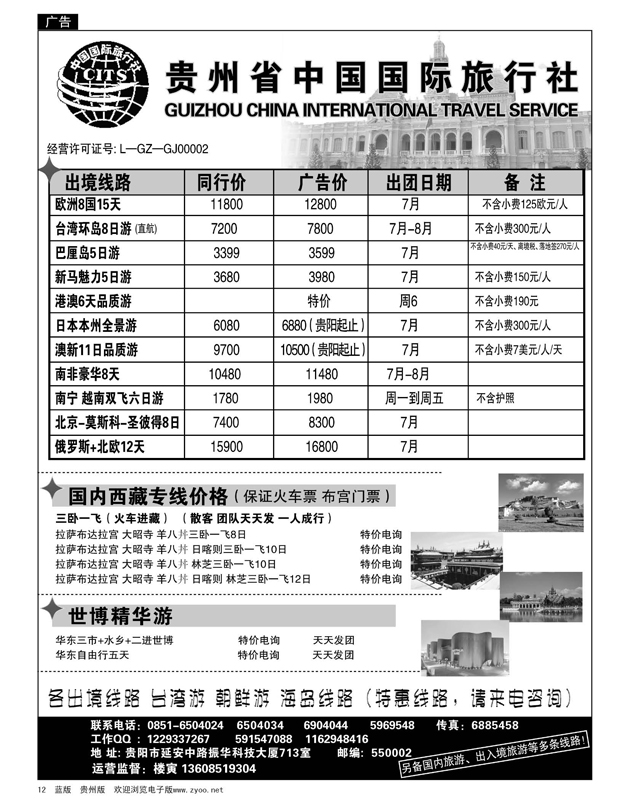 12  贵州省中国国际旅行社