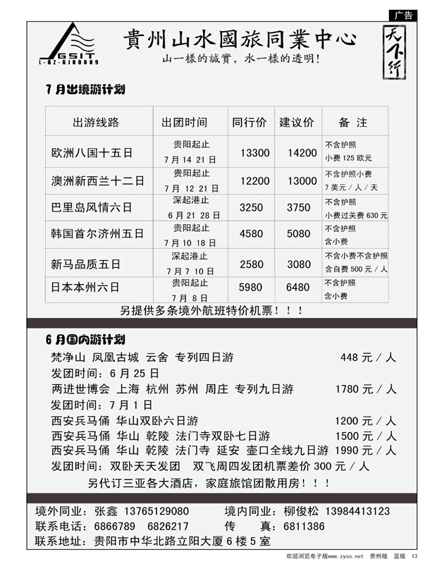 13  贵州山水国旅同业中心