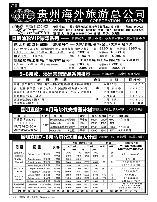 4  贵州海外旅游总公司——龙腾四海假期