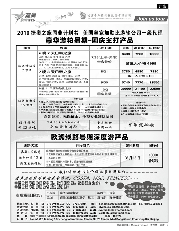 7  北京青年旅行社——2010捷奥之旅欧洲、加勒比游轮计划书