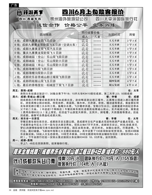 38  行游天下——四川6月上旬散客报价