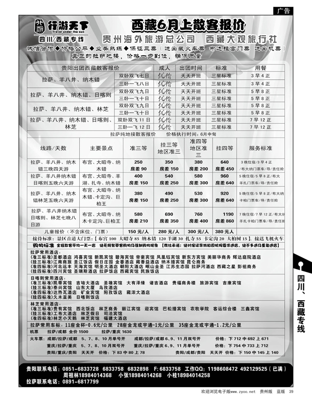 39  行游天下——西藏6月上旬散客报价