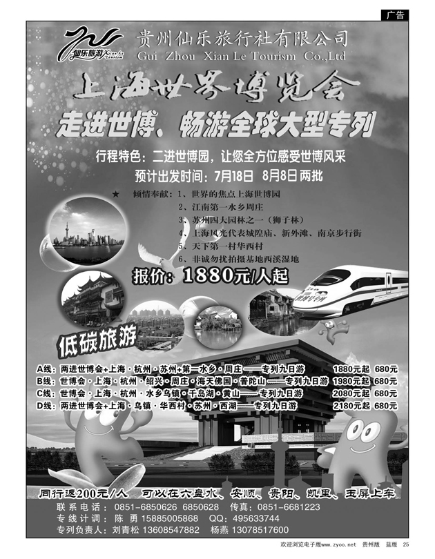 25  贵州仙乐旅行社有限公司—上海世界博览会