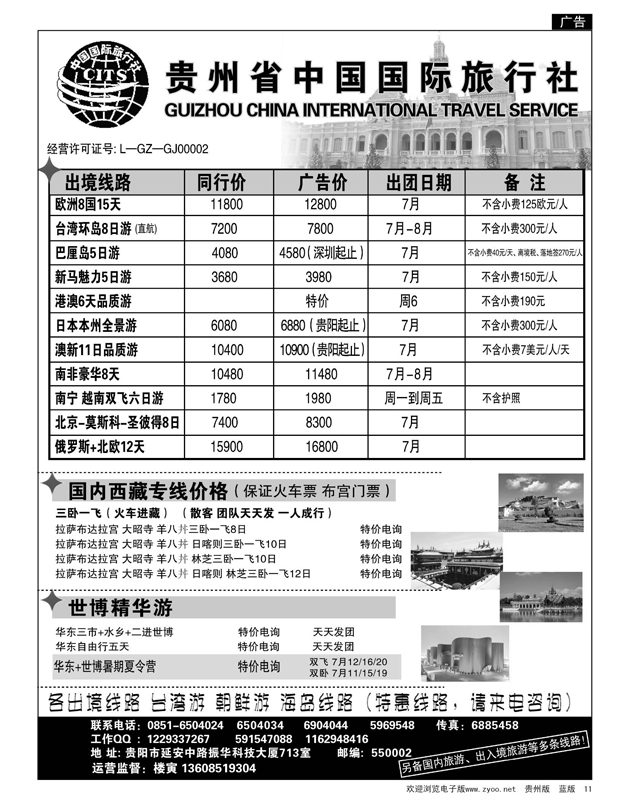 11  贵州省中国国际旅行社
