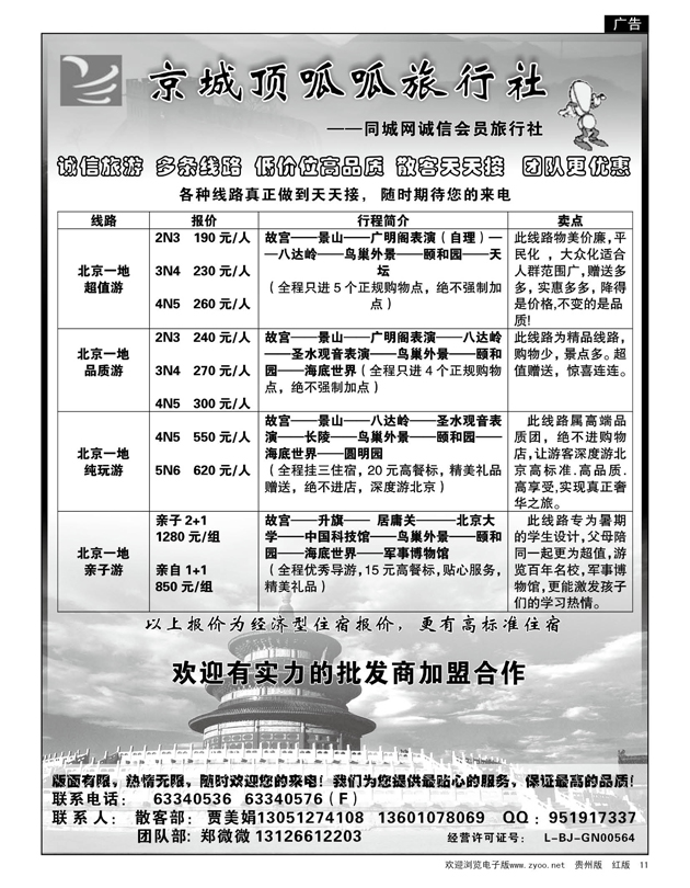 11  京城顶呱呱旅行社（北京）有限公司