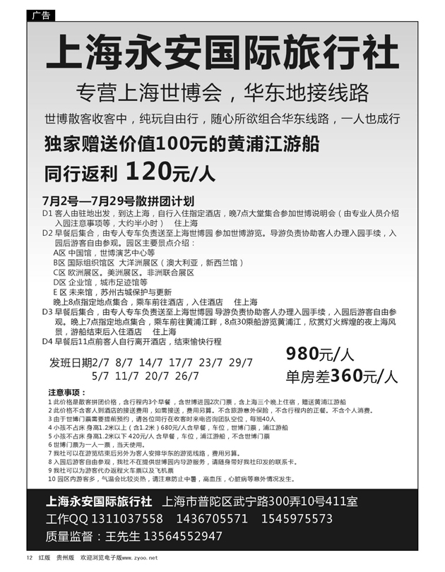 12  上海永安国际旅行社--世博专线