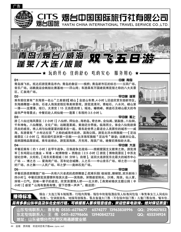 44  烟台中国国际旅行社有限公司