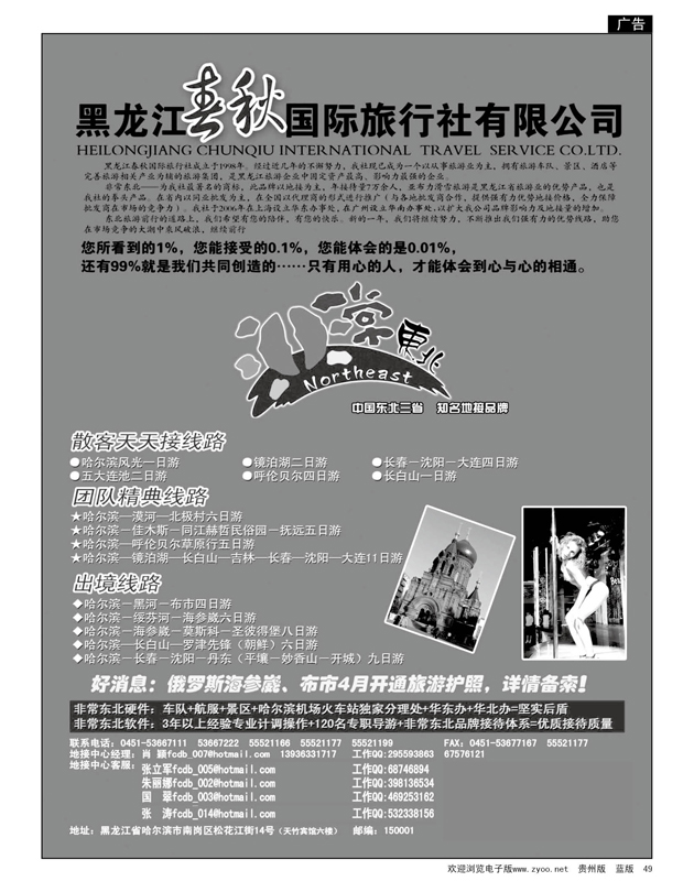 49  黑龙江春秋国际旅行社