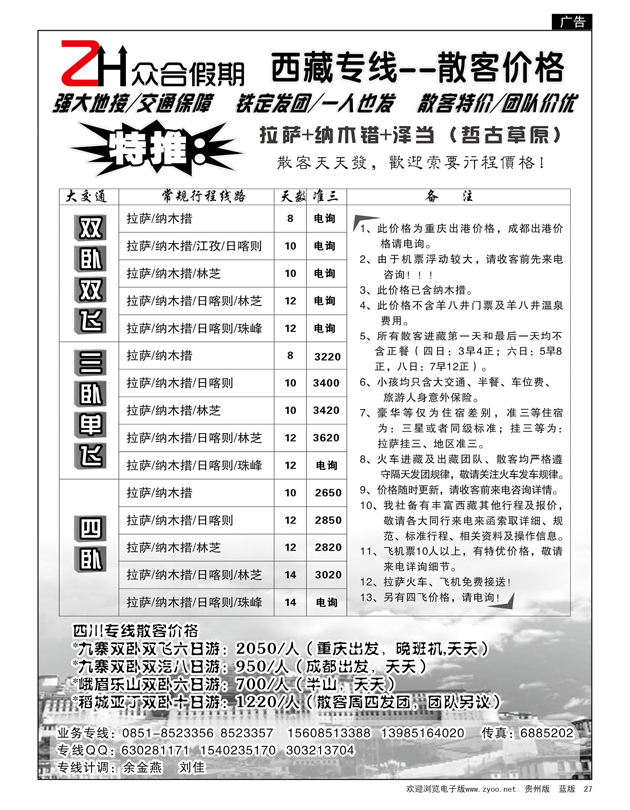 27  众合假期·西藏专线——散客价格