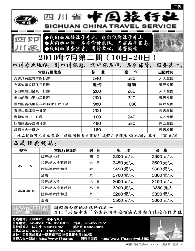 31  川藏专线--四川省中旅