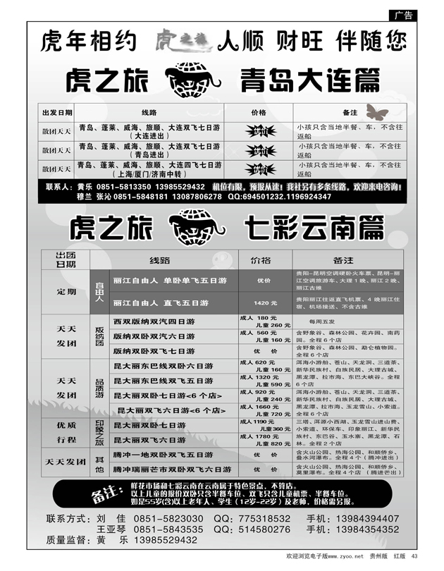 43  虎之旅——青岛大连、七彩云南专线