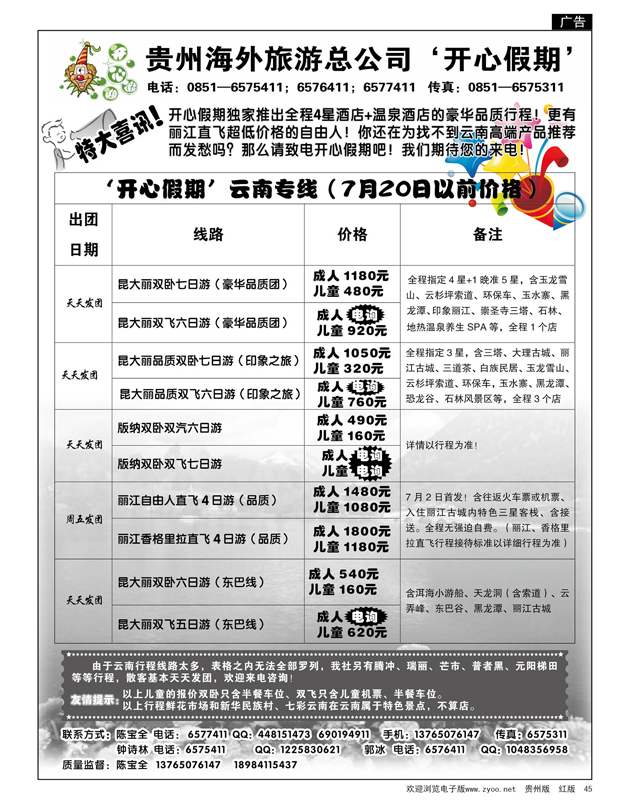 45  贵州海外旅游总公司——开心假期