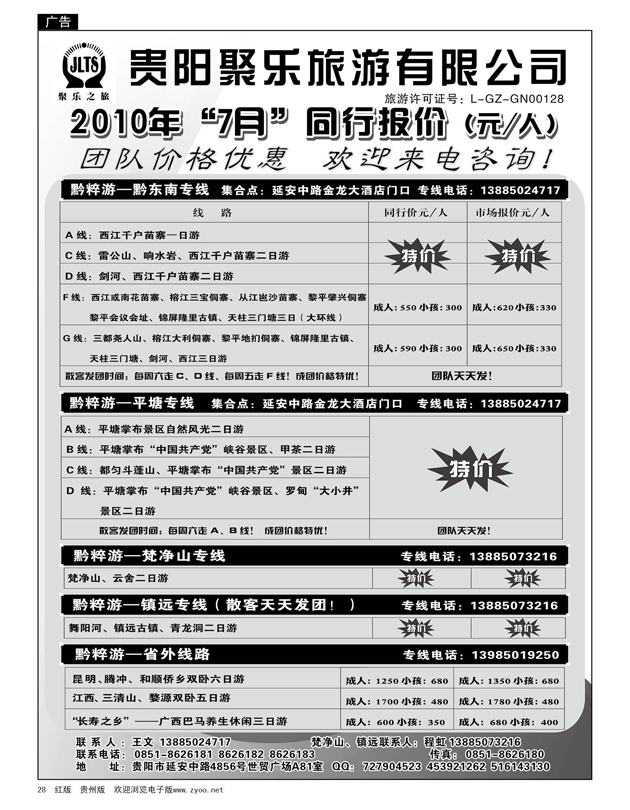 28  聚乐之旅—平塘、梵净山、黔东南、镇远专线