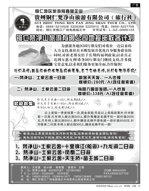 29  贵州铜仁梵净山旅游有限公司（旅行社）