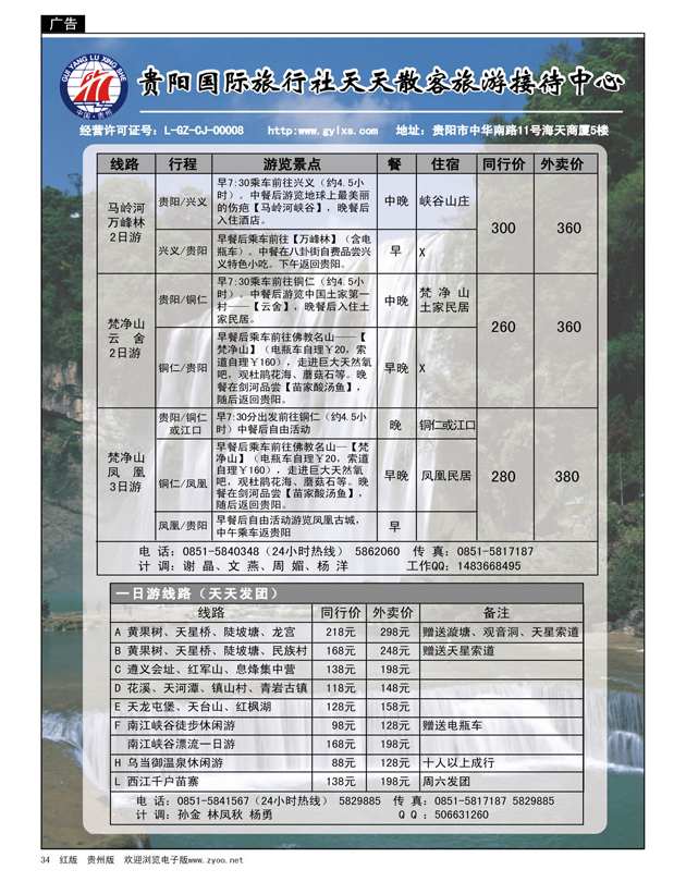34  贵阳国际旅行社天天散客旅游接待中心线路