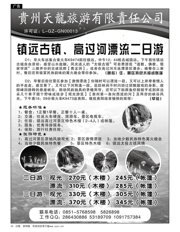 36  贵州天龙旅游—镇远古镇、高过河漂流二日游
