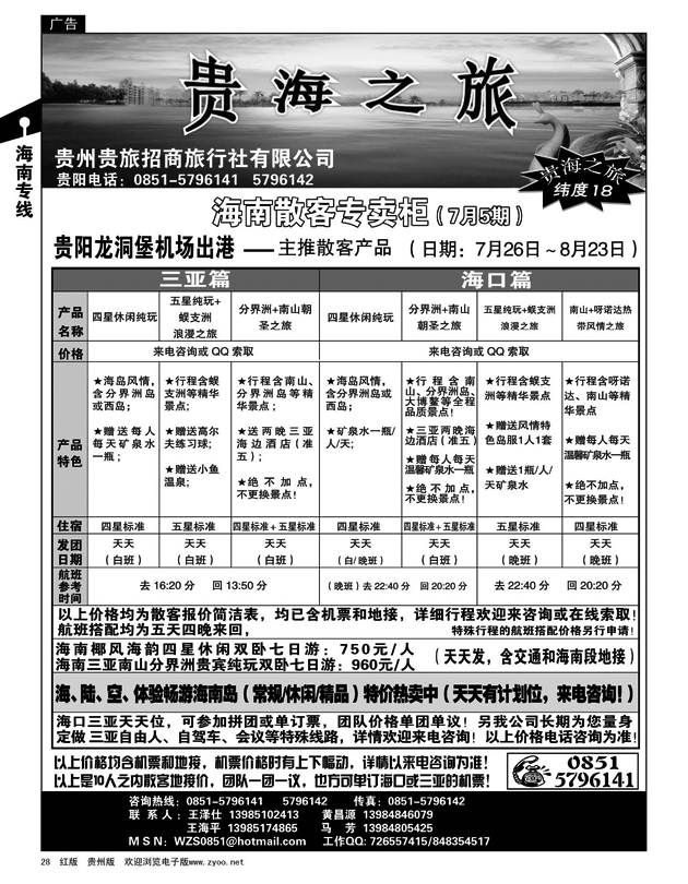 28  贵州贵旅招商旅行社有限公司——贵海之旅