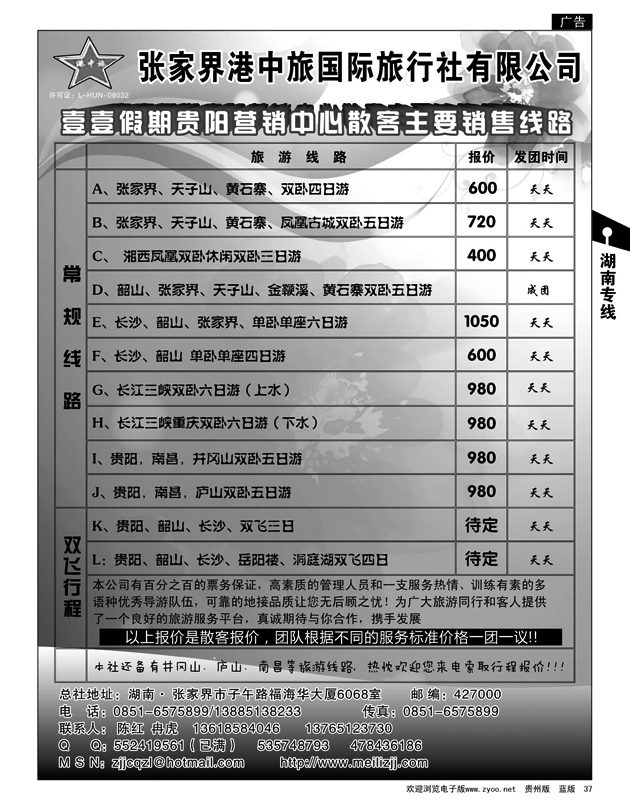 37  张家界港中旅国际旅行社有限公司